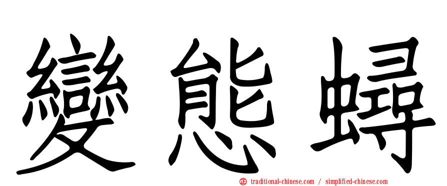 變態蟳