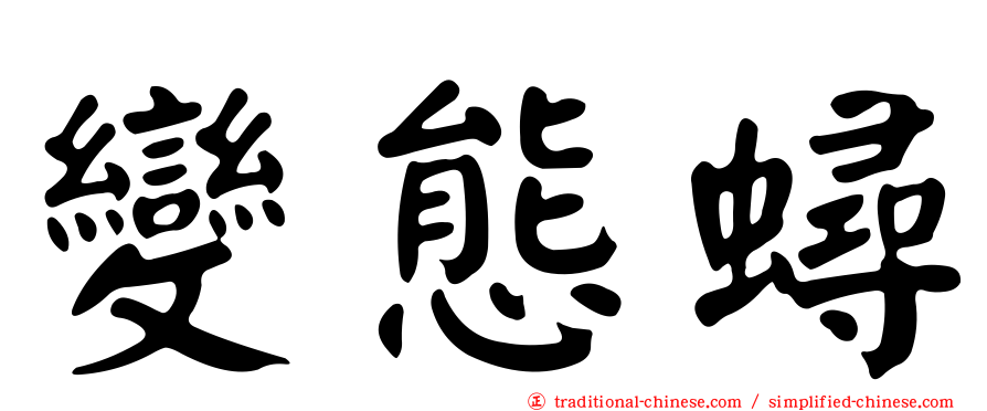 變態蟳