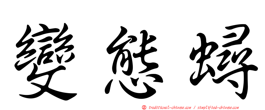變態蟳