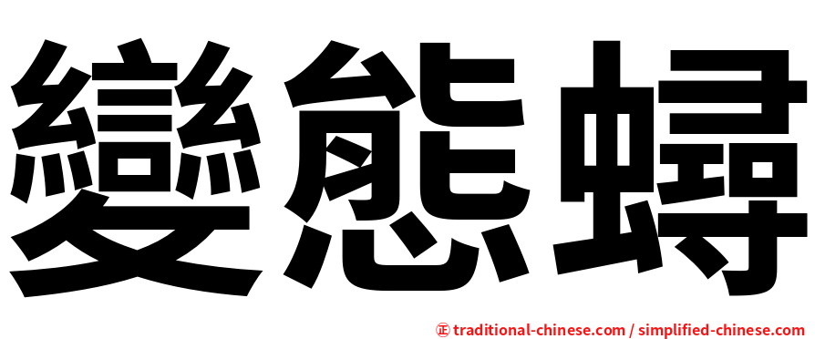 變態蟳