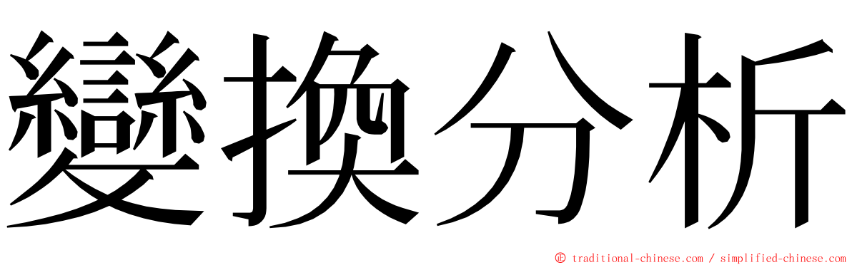 變換分析 ming font