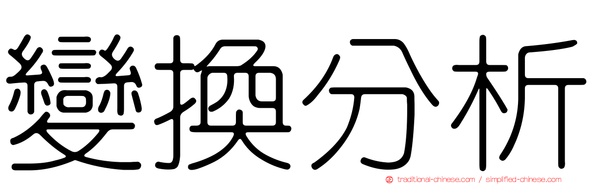 變換分析
