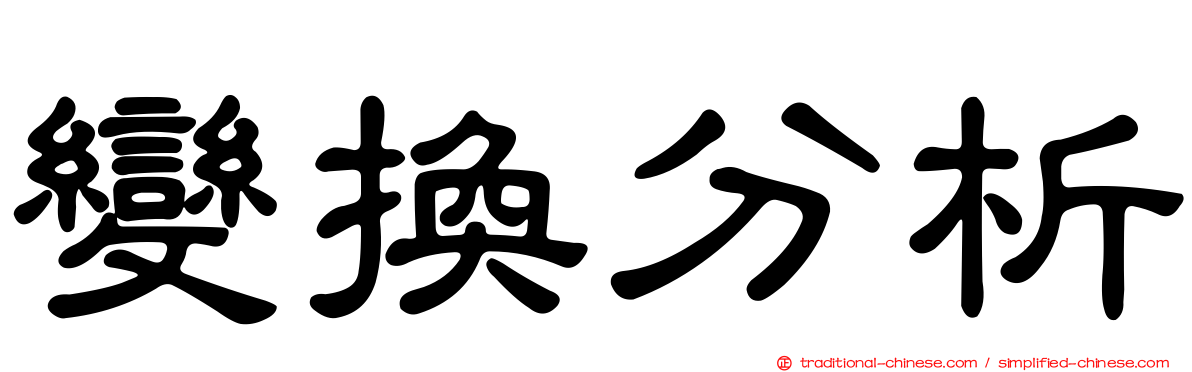 變換分析