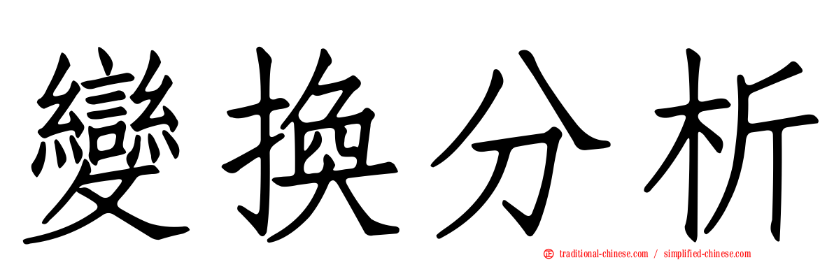 變換分析