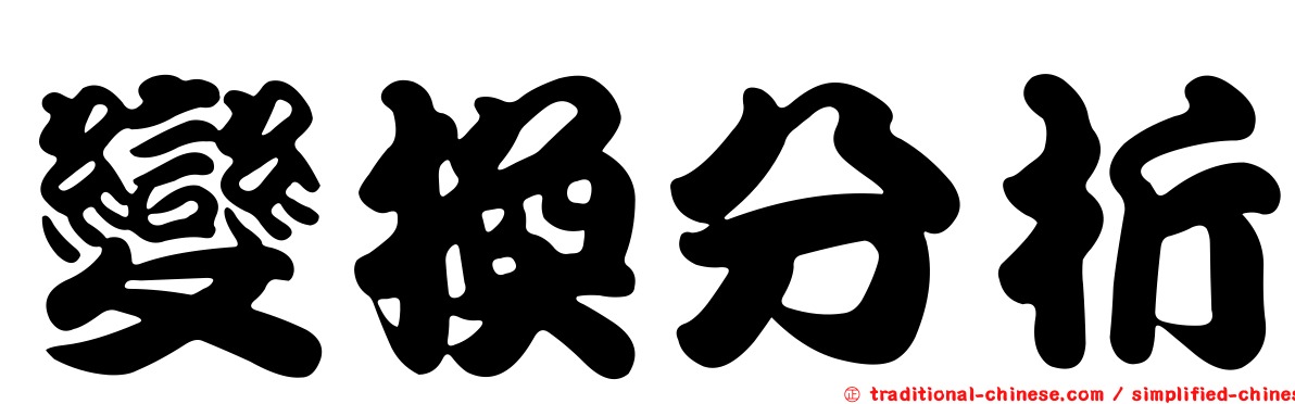 變換分析