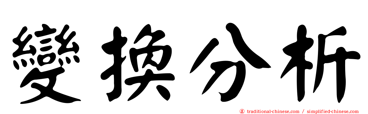 變換分析