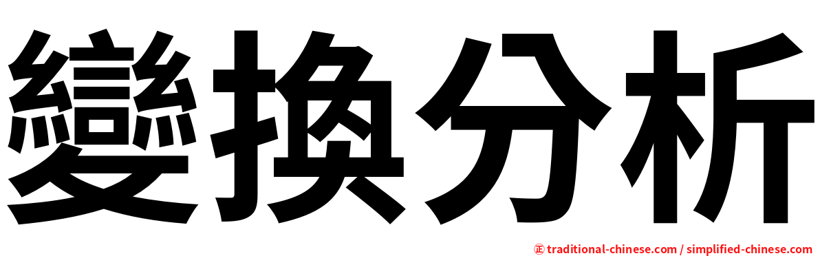 變換分析