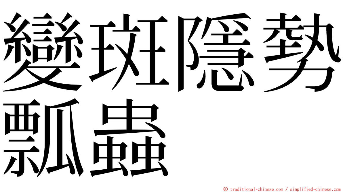 變斑隱勢瓢蟲 ming font