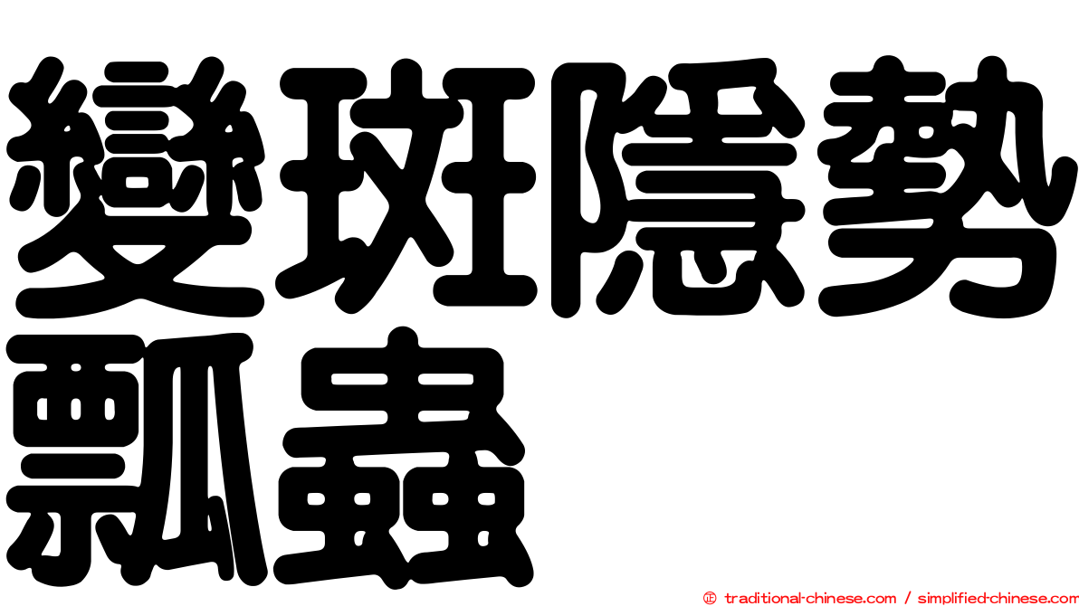 變斑隱勢瓢蟲