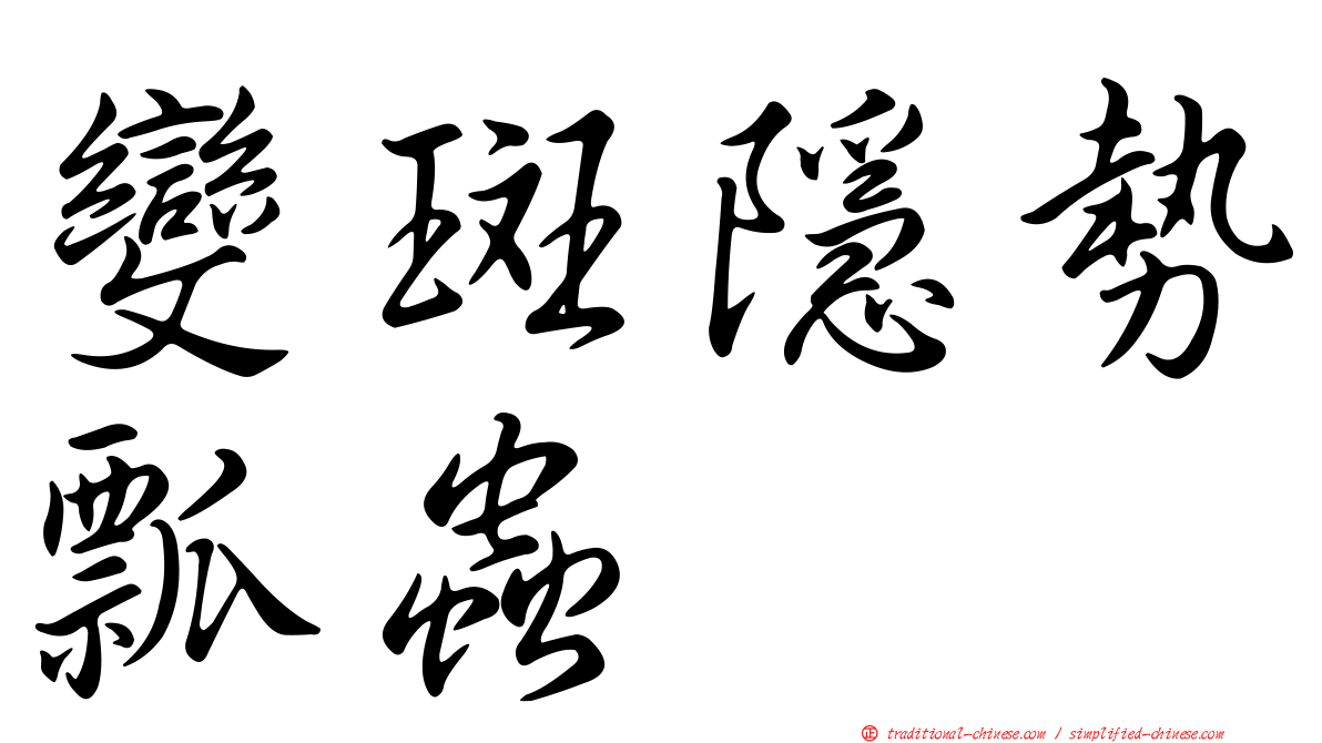變斑隱勢瓢蟲