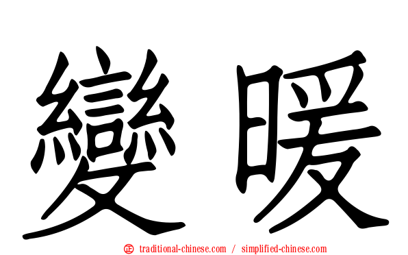 變暖