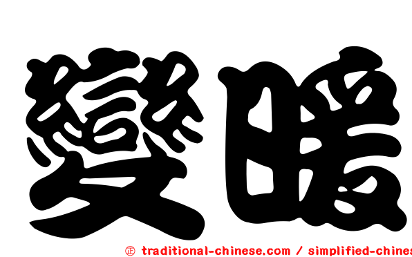 變暖