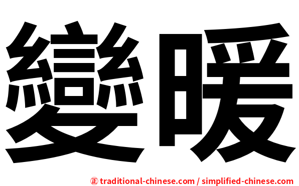 變暖
