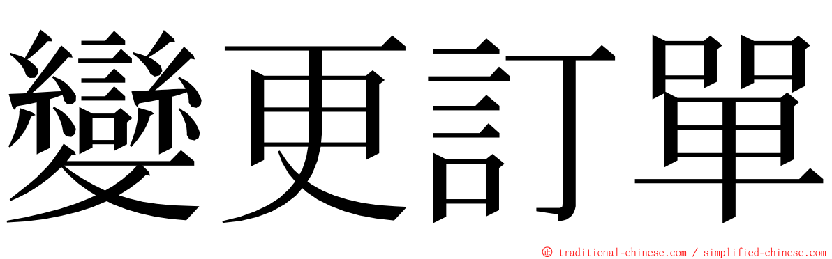 變更訂單 ming font