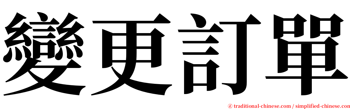 變更訂單 serif font