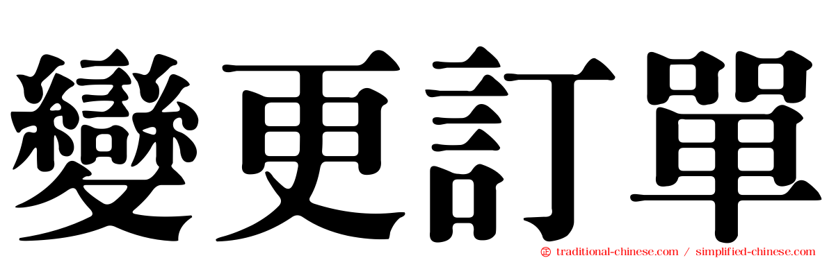 變更訂單