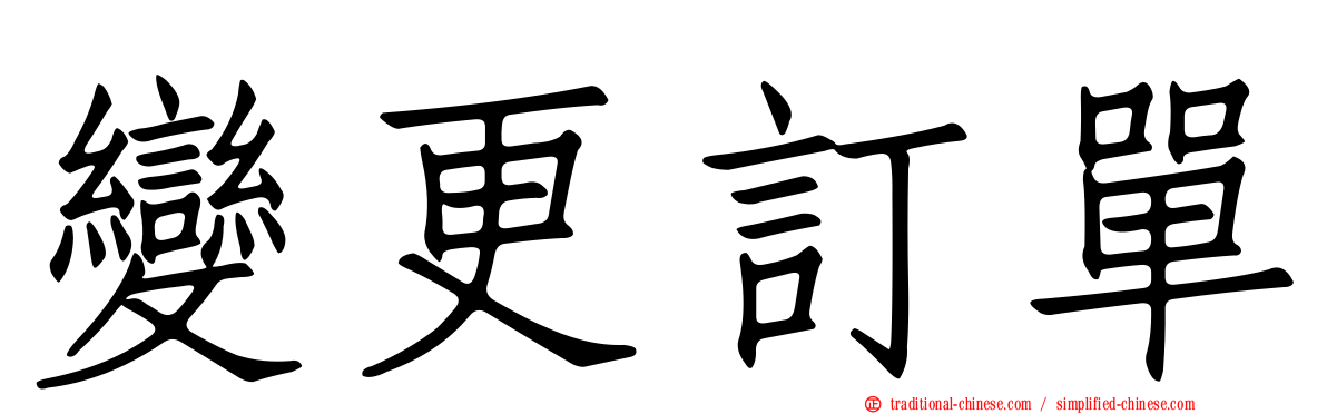 變更訂單