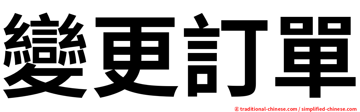 變更訂單