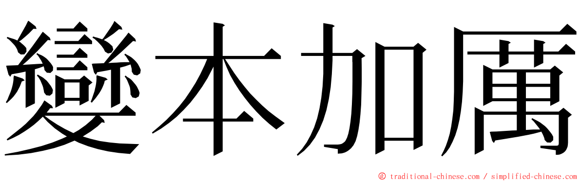 變本加厲 ming font