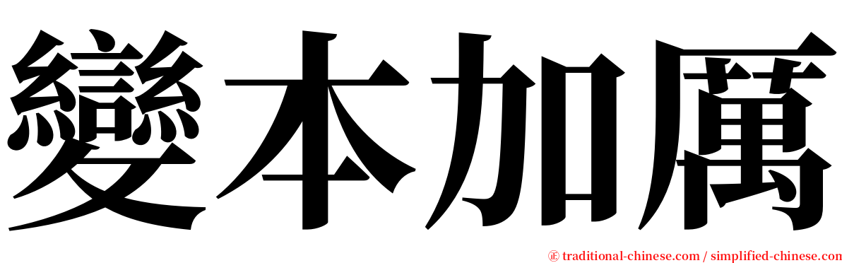 變本加厲 serif font