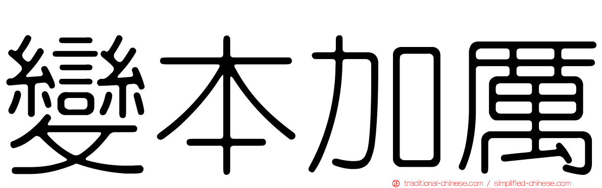變本加厲