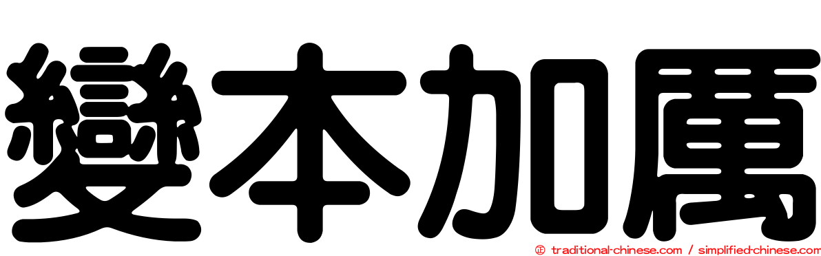 變本加厲