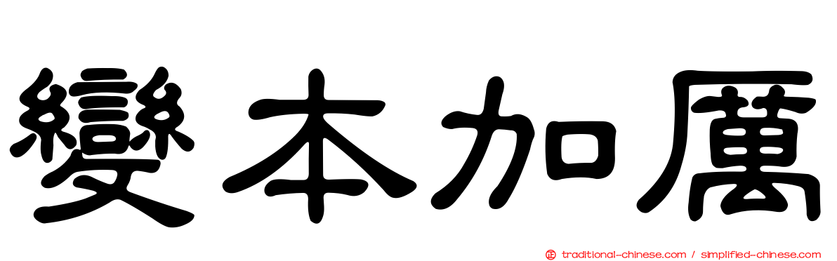 變本加厲