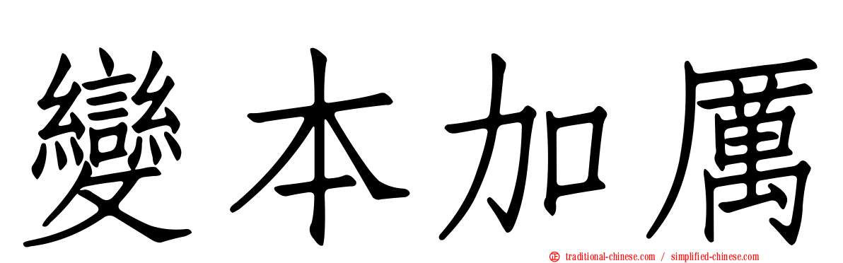 變本加厲