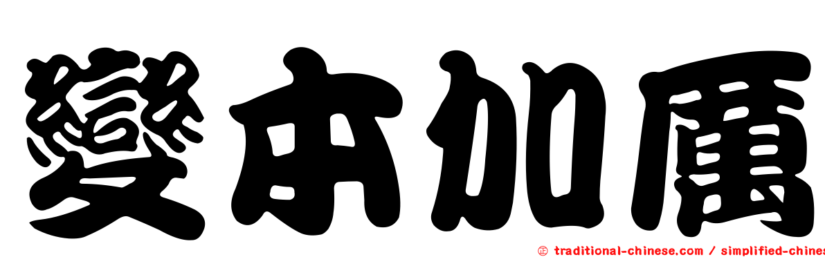 變本加厲