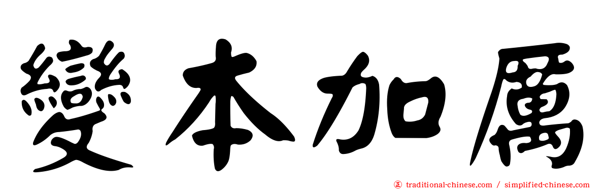 變本加厲