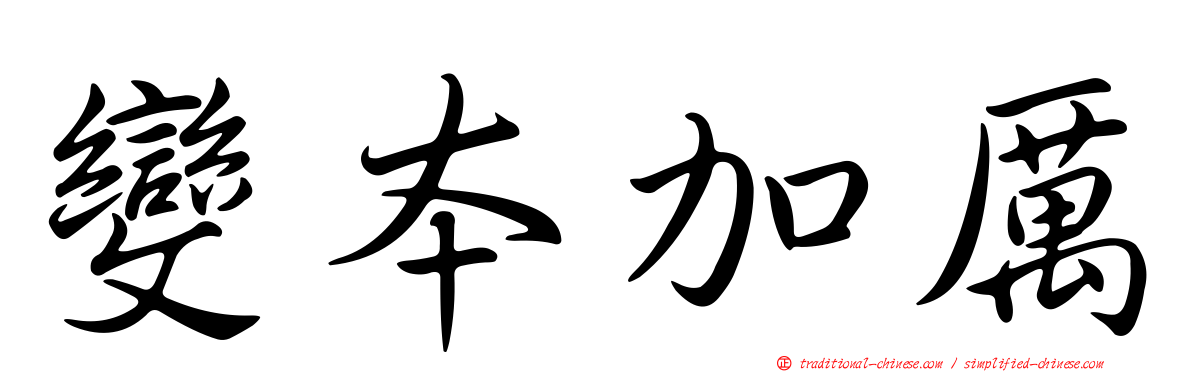 變本加厲
