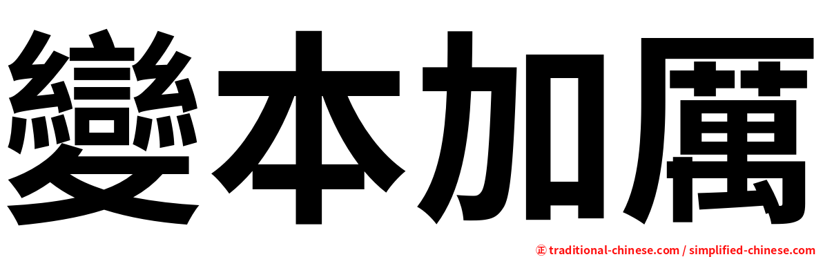 變本加厲