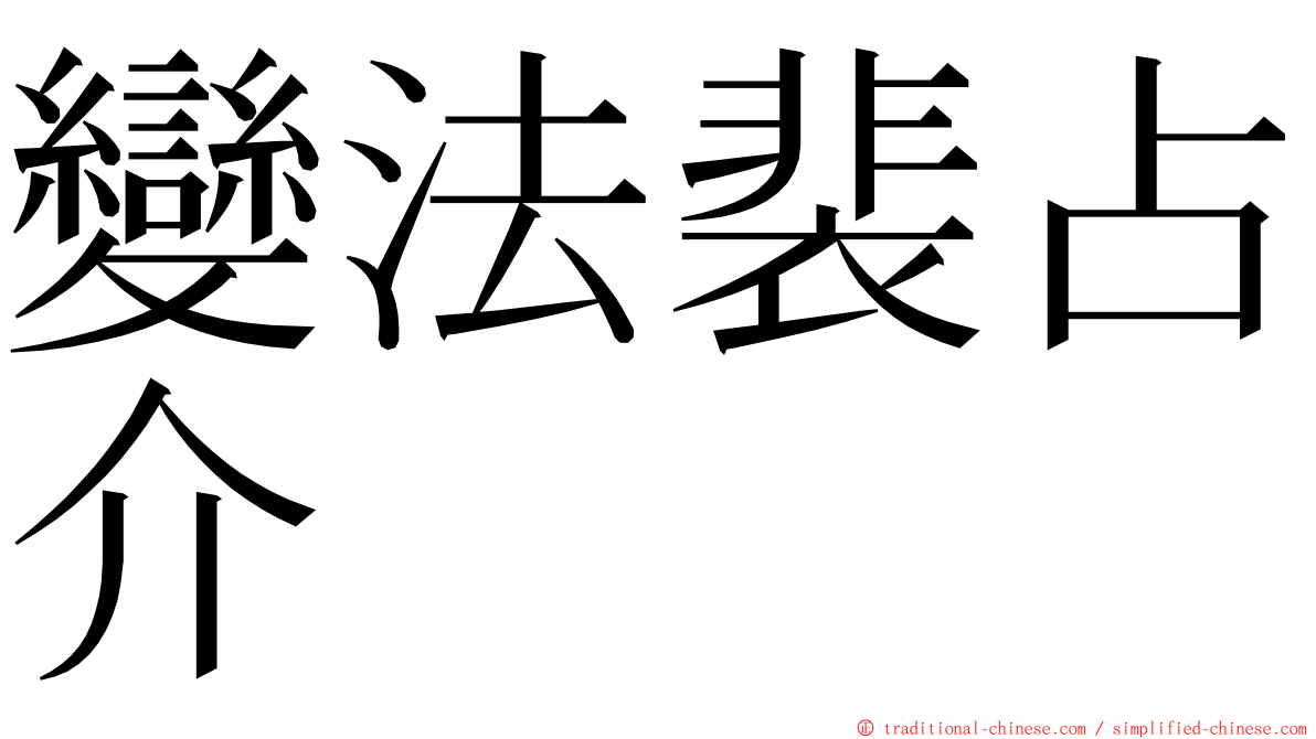 變法裴占介 ming font
