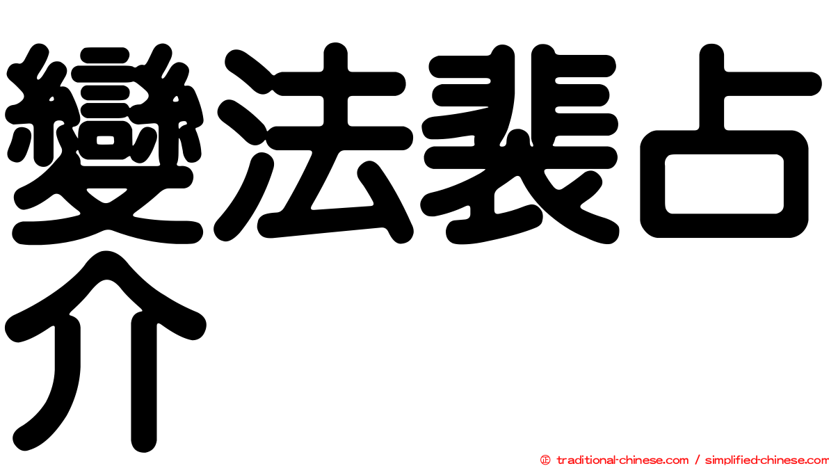 變法裴占介