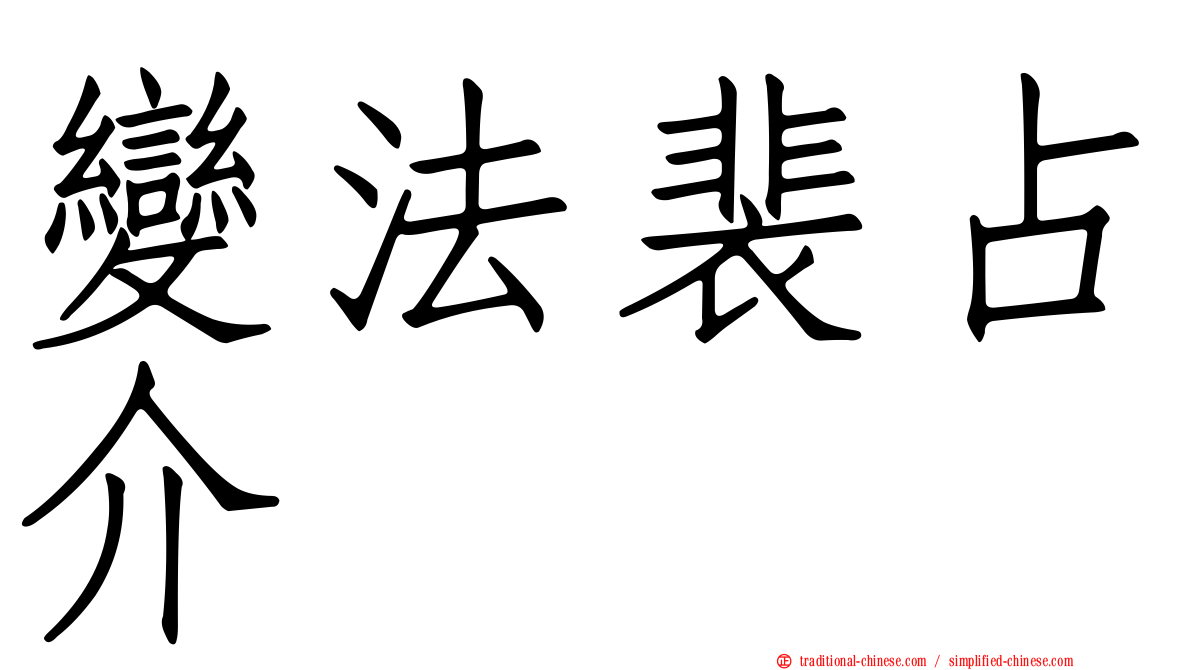 變法裴占介