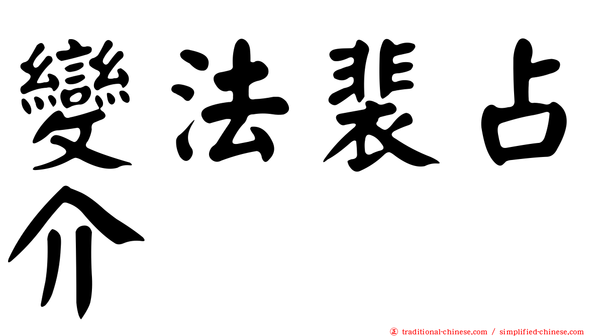 變法裴占介