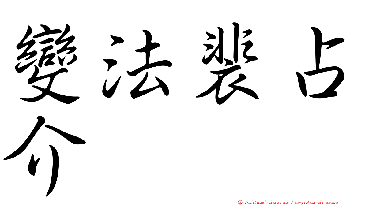 變法裴占介