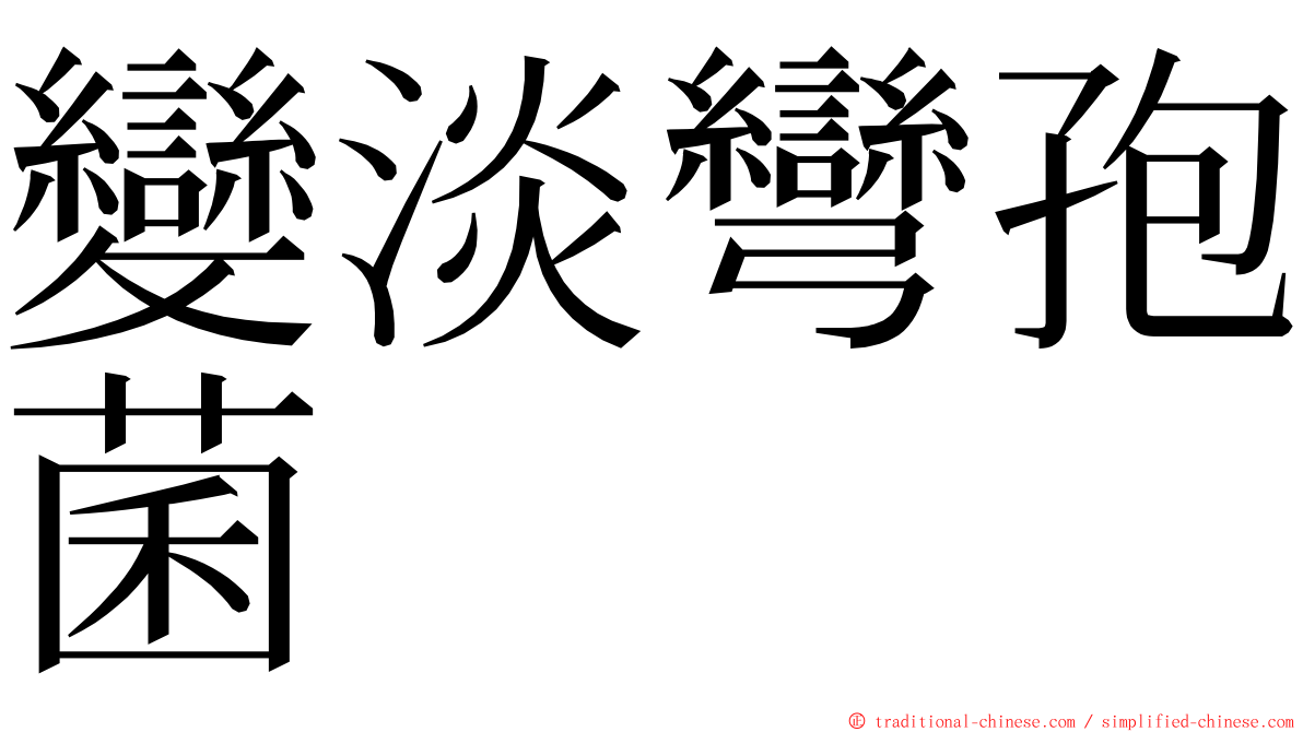 變淡彎孢菌 ming font