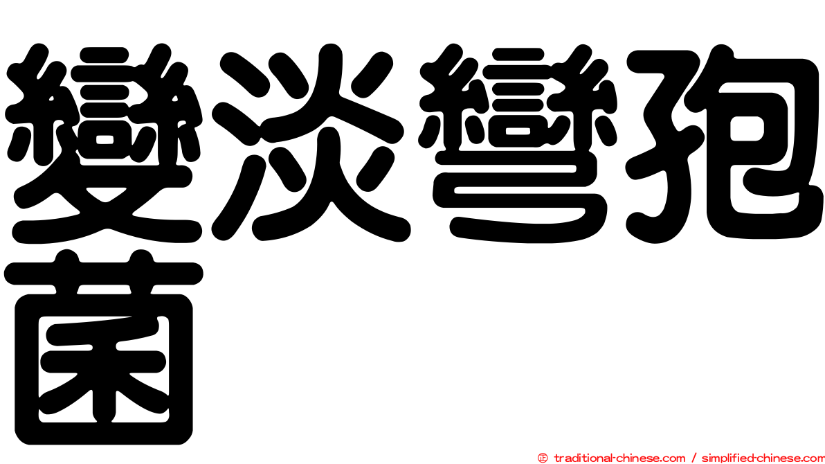 變淡彎孢菌