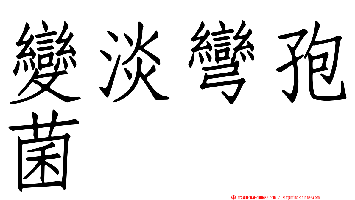 變淡彎孢菌