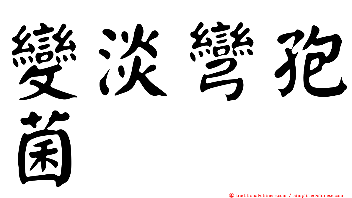 變淡彎孢菌