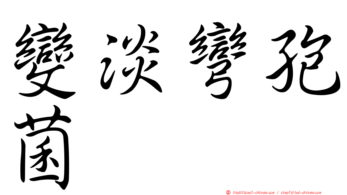 變淡彎孢菌