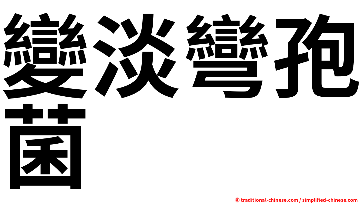 變淡彎孢菌