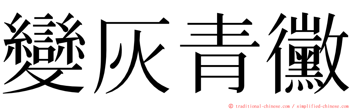 變灰青黴 ming font