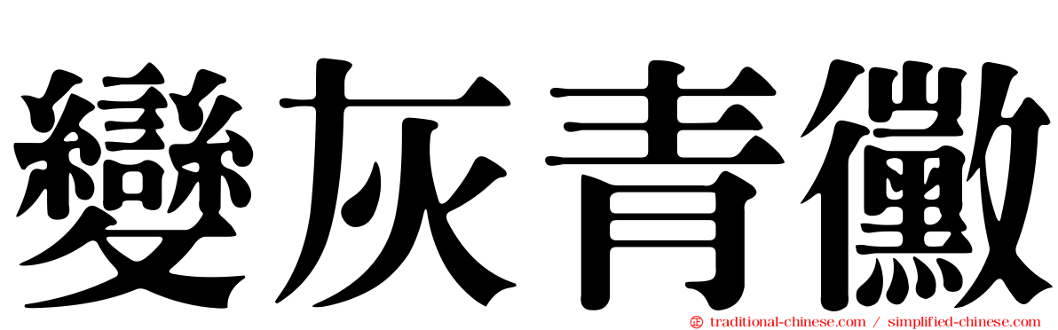 變灰青黴