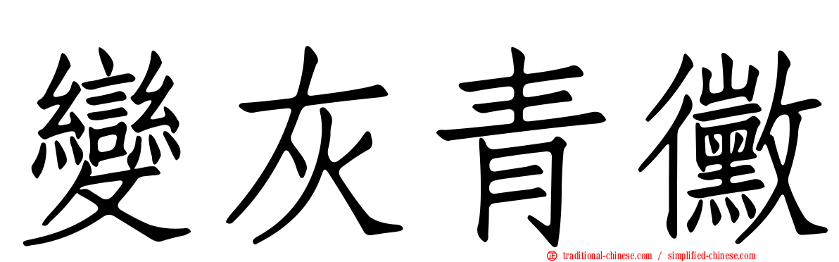 變灰青黴