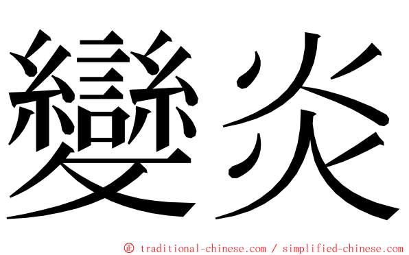 變炎 ming font