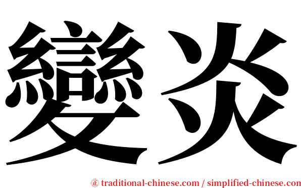 變炎 serif font