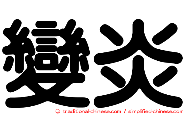 變炎