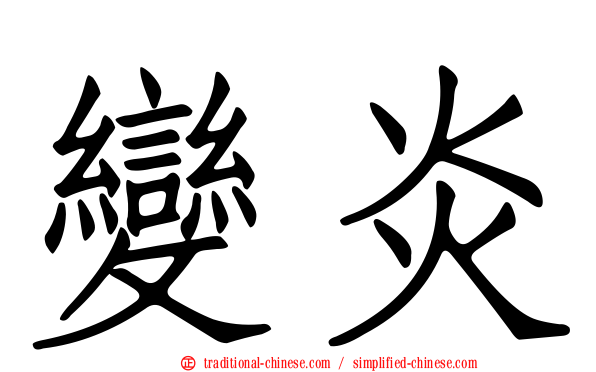 變炎